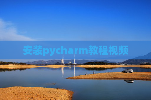 安装pycharm教程视频 安装pycharm教程视频