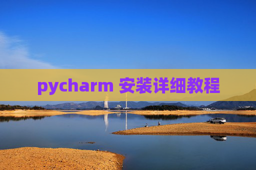 pycharm 安装详细教程