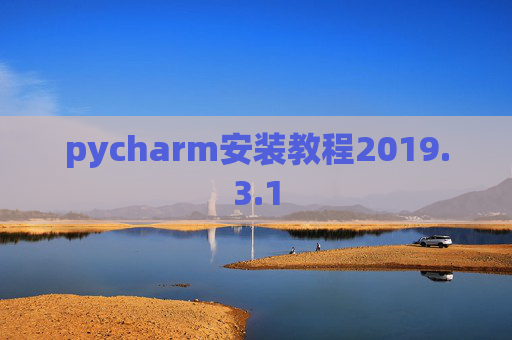 pycharm安装教程2019.3.1